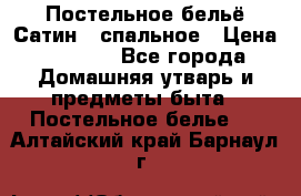 Постельное бельё Сатин 2 спальное › Цена ­ 3 500 - Все города Домашняя утварь и предметы быта » Постельное белье   . Алтайский край,Барнаул г.